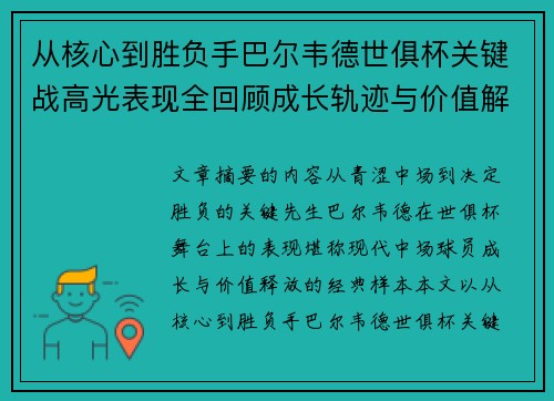 从核心到胜负手巴尔韦德世俱杯关键战高光表现全回顾成长轨迹与价值解析