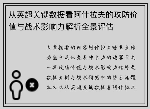 从英超关键数据看阿什拉夫的攻防价值与战术影响力解析全景评估