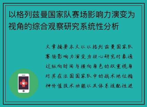 以格列兹曼国家队赛场影响力演变为视角的综合观察研究系统性分析