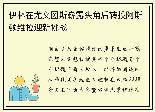 伊林在尤文图斯崭露头角后转投阿斯顿维拉迎新挑战