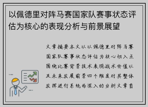 以佩德里对阵马赛国家队赛事状态评估为核心的表现分析与前景展望