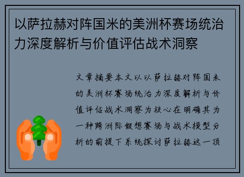 以萨拉赫对阵国米的美洲杯赛场统治力深度解析与价值评估战术洞察