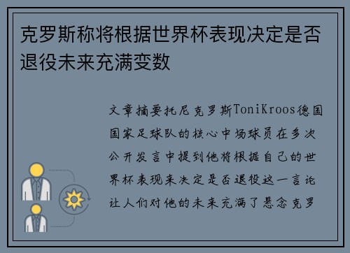 克罗斯称将根据世界杯表现决定是否退役未来充满变数