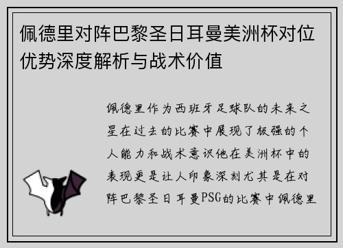 佩德里对阵巴黎圣日耳曼美洲杯对位优势深度解析与战术价值 佩德里对阵巴黎圣日耳曼美洲杯对位优势深度解析与战术价值