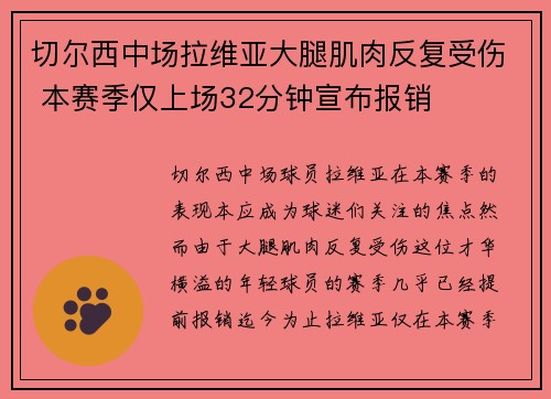切尔西中场拉维亚大腿肌肉反复受伤 本赛季仅上场32分钟宣布报销