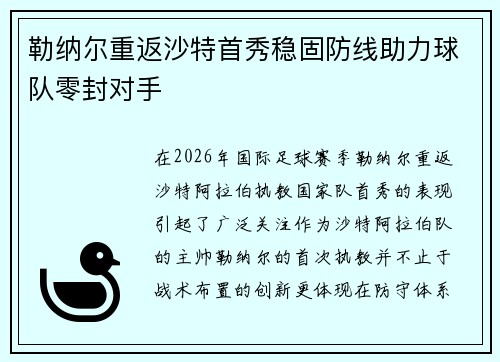 勒纳尔重返沙特首秀稳固防线助力球队零封对手