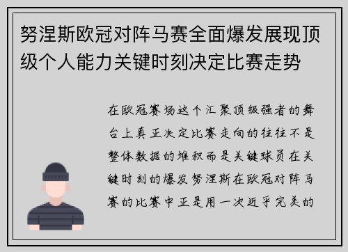努涅斯欧冠对阵马赛全面爆发展现顶级个人能力关键时刻决定比赛走势