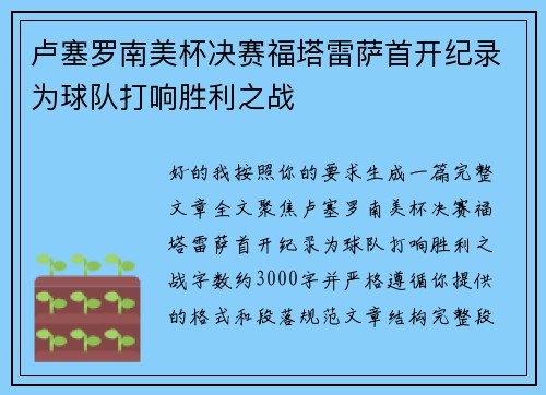 卢塞罗南美杯决赛福塔雷萨首开纪录为球队打响胜利之战 卢塞罗南美杯决赛福塔雷萨首开纪录为球队打响胜利之战