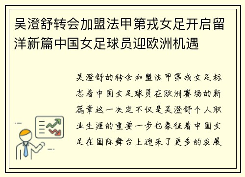 吴澄舒转会加盟法甲第戎女足开启留洋新篇中国女足球员迎欧洲机遇 吴澄舒转会加盟法甲第戎女足开启留洋新篇中国女足球员迎欧洲机遇