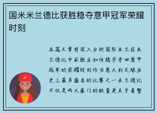 国米米兰德比获胜稳夺意甲冠军荣耀时刻