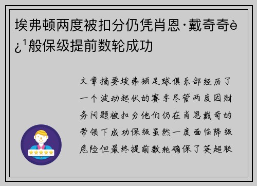 埃弗顿两度被扣分仍凭肖恩·戴奇奇迹般保级提前数轮成功