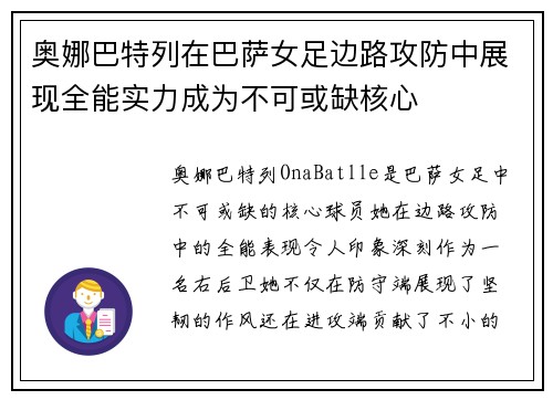 奥娜巴特列在巴萨女足边路攻防中展现全能实力成为不可或缺核心