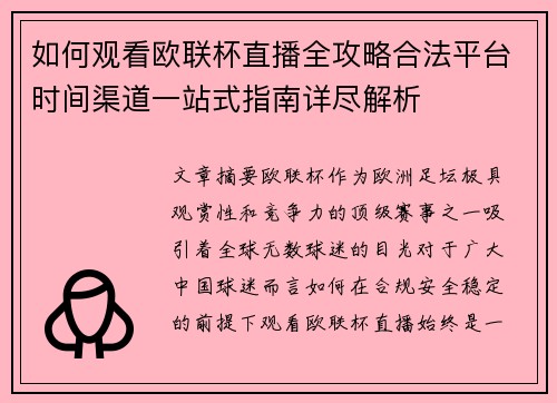 如何观看欧联杯直播全攻略合法平台时间渠道一站式指南详尽解析