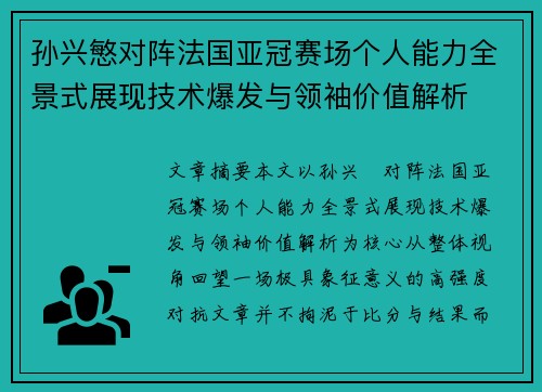 孙兴慜对阵法国亚冠赛场个人能力全景式展现技术爆发与领袖价值解析