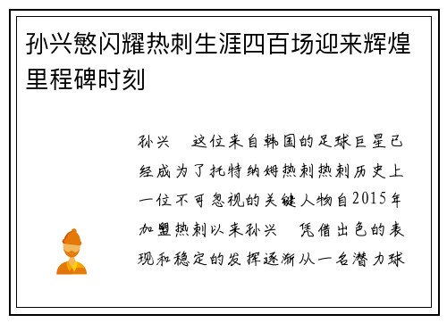孙兴慜闪耀热刺生涯四百场迎来辉煌里程碑时刻