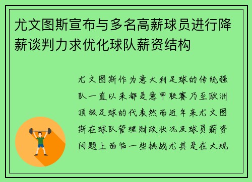 尤文图斯宣布与多名高薪球员进行降薪谈判力求优化球队薪资结构