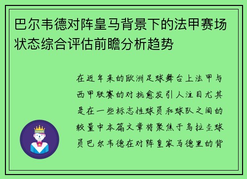 巴尔韦德对阵皇马背景下的法甲赛场状态综合评估前瞻分析趋势 巴尔韦德对阵皇马背景下的法甲赛场状态综合评估前瞻分析趋势