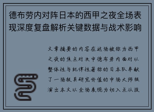 德布劳内对阵日本的西甲之夜全场表现深度复盘解析关键数据与战术影响
