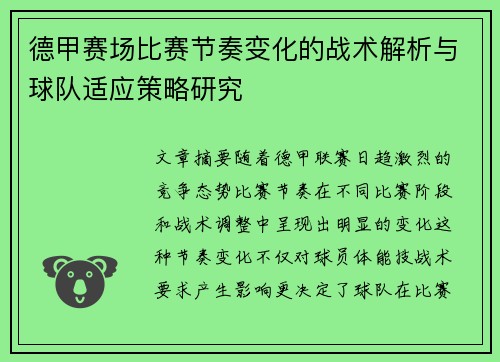 德甲赛场比赛节奏变化的战术解析与球队适应策略研究