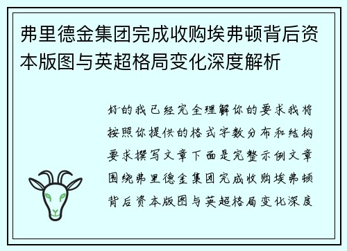 弗里德金集团完成收购埃弗顿背后资本版图与英超格局变化深度解析