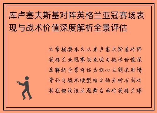 库卢塞夫斯基对阵英格兰亚冠赛场表现与战术价值深度解析全景评估