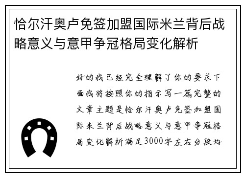 恰尔汗奥卢免签加盟国际米兰背后战略意义与意甲争冠格局变化解析 恰尔汗奥卢免签加盟国际米兰背后战略意义与意甲争冠格局变化解析