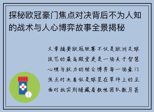 探秘欧冠豪门焦点对决背后不为人知的战术与人心博弈故事全景揭秘