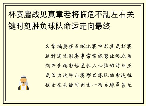 杯赛鏖战见真章老将临危不乱左右关键时刻胜负球队命运走向最终