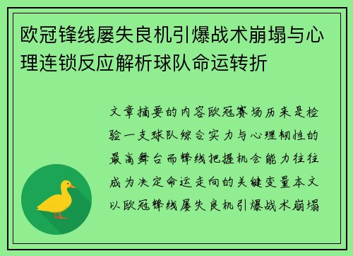 欧冠锋线屡失良机引爆战术崩塌与心理连锁反应解析球队命运转折