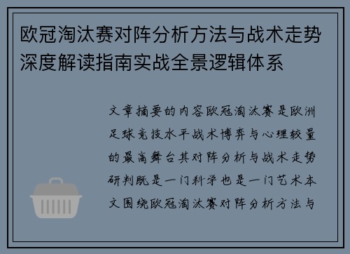 欧冠淘汰赛对阵分析方法与战术走势深度解读指南实战全景逻辑体系