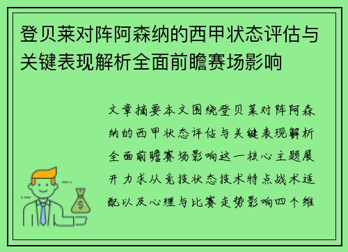 登贝莱对阵阿森纳的西甲状态评估与关键表现解析全面前瞻赛场影响