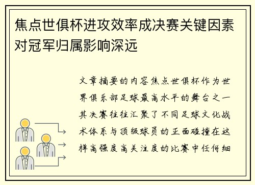 焦点世俱杯进攻效率成决赛关键因素对冠军归属影响深远 焦点世俱杯进攻效率成决赛关键因素对冠军归属影响深远