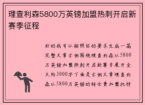 理查利森5800万英镑加盟热刺开启新赛季征程