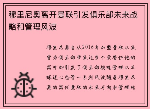 穆里尼奥离开曼联引发俱乐部未来战略和管理风波