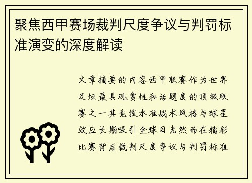 聚焦西甲赛场裁判尺度争议与判罚标准演变的深度解读