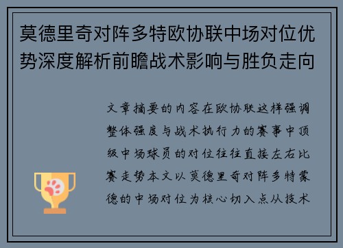 莫德里奇对阵多特欧协联中场对位优势深度解析前瞻战术影响与胜负走向 莫德里奇对阵多特欧协联中场对位优势深度解析前瞻战术影响与胜负走向