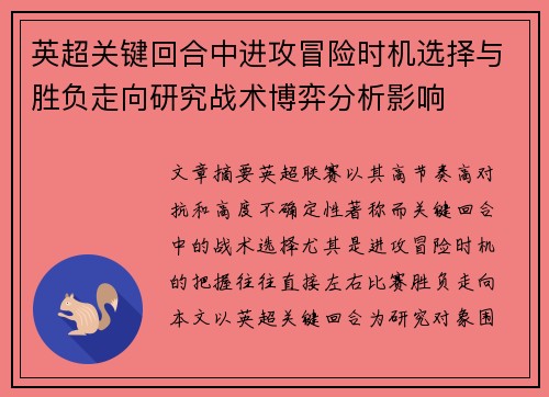英超关键回合中进攻冒险时机选择与胜负走向研究战术博弈分析影响 英超关键回合中进攻冒险时机选择与胜负走向研究战术博弈分析影响