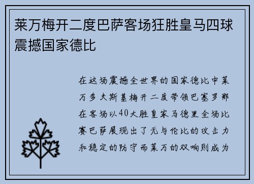 莱万梅开二度巴萨客场狂胜皇马四球震撼国家德比 莱万梅开二度巴萨客场狂胜皇马四球震撼国家德比