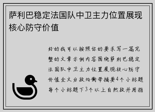 萨利巴稳定法国队中卫主力位置展现核心防守价值 萨利巴稳定法国队中卫主力位置展现核心防守价值