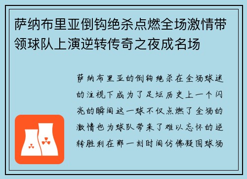 萨纳布里亚倒钩绝杀点燃全场激情带领球队上演逆转传奇之夜成名场 萨纳布里亚倒钩绝杀点燃全场激情带领球队上演逆转传奇之夜成名场