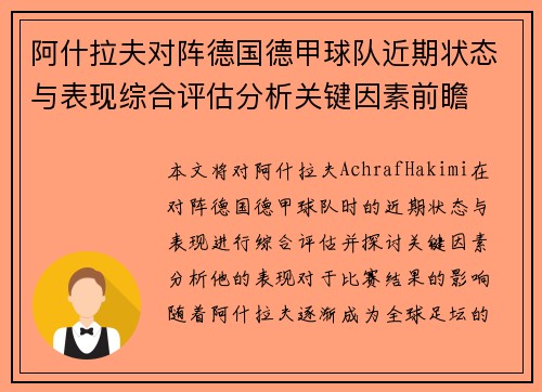 阿什拉夫对阵德国德甲球队近期状态与表现综合评估分析关键因素前瞻