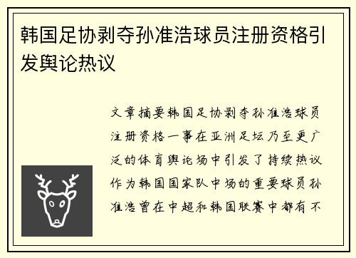 韩国足协剥夺孙准浩球员注册资格引发舆论热议