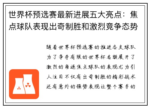 世界杯预选赛最新进展五大亮点:焦点球队表现出奇制胜和激烈竞争态势 世界杯预选赛最新进展五大亮点:焦点球队表现出奇制胜和激烈竞争态势