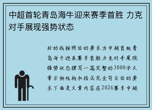 中超首轮青岛海牛迎来赛季首胜 力克对手展现强势状态