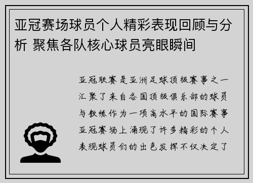 亚冠赛场球员个人精彩表现回顾与分析 聚焦各队核心球员亮眼瞬间