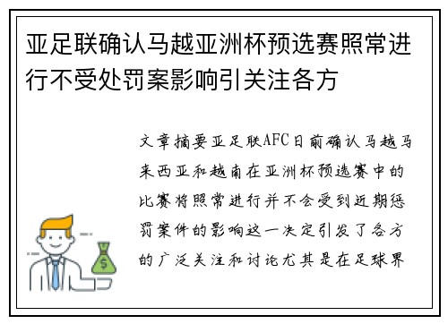 亚足联确认马越亚洲杯预选赛照常进行不受处罚案影响引关注各方
