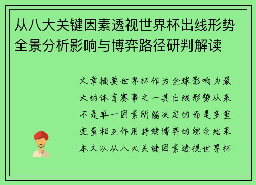 从八大关键因素透视世界杯出线形势全景分析影响与博弈路径研判解读 从八大关键因素透视世界杯出线形势全景分析影响与博弈路径研判解读