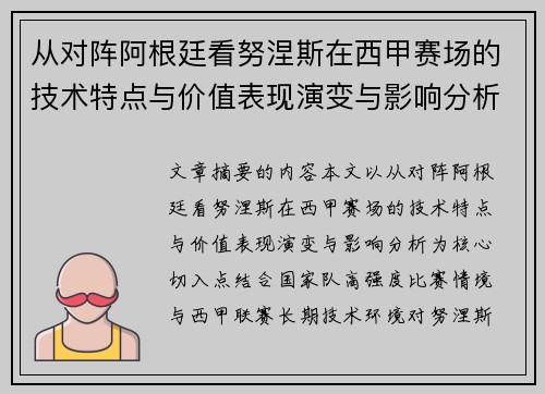 从对阵阿根廷看努涅斯在西甲赛场的技术特点与价值表现演变与影响分析