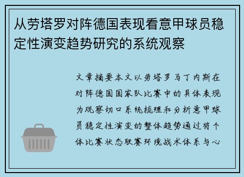 从劳塔罗对阵德国表现看意甲球员稳定性演变趋势研究的系统观察 从劳塔罗对阵德国表现看意甲球员稳定性演变趋势研究的系统观察