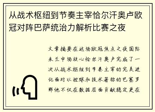从战术枢纽到节奏主宰恰尔汗奥卢欧冠对阵巴萨统治力解析比赛之夜
